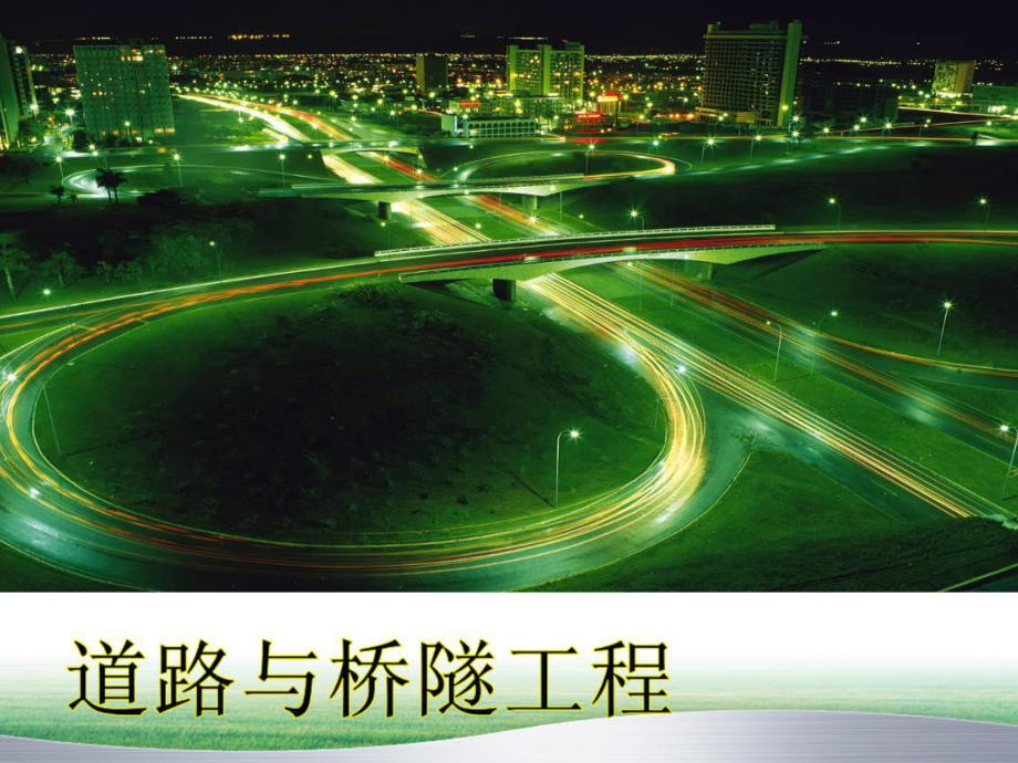 《道路与桥隧工程》课件：第三章 路基工程.ppt_第1页