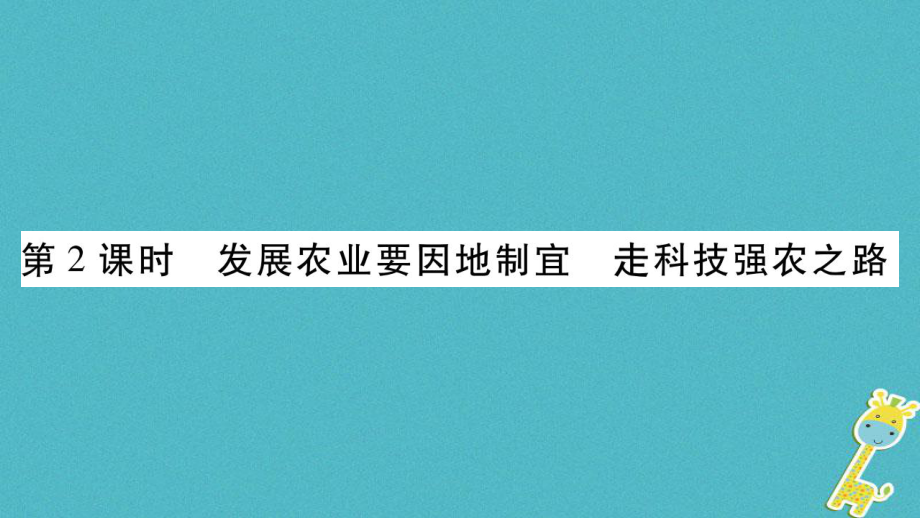 八年級(jí)地理上冊(cè) 第4章 第2節(jié) 農(nóng)業(yè)（第2課時(shí)） （新版）新人教版_第1頁(yè)