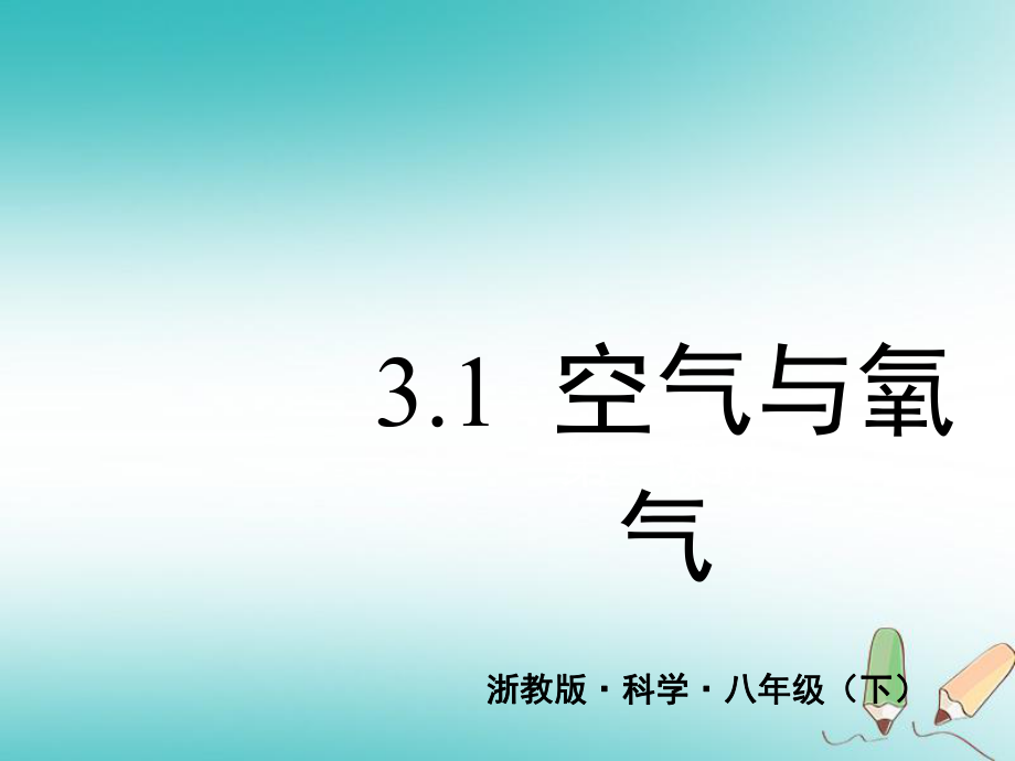 八年級科學下冊 第3章 第1節(jié)《空氣與氧氣》（第1課時） （新版）浙教版_第1頁