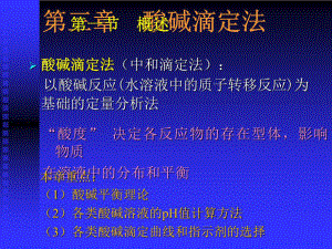 《酸堿滴定法 》PPT課件.ppt