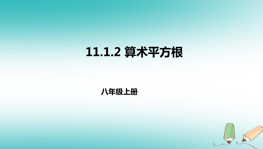 八年級數(shù)學(xué)上冊 第十一章 實數(shù)和二次根式 11.1 平方根 11.1.2 算術(shù)平方根 北京課改版_第1頁