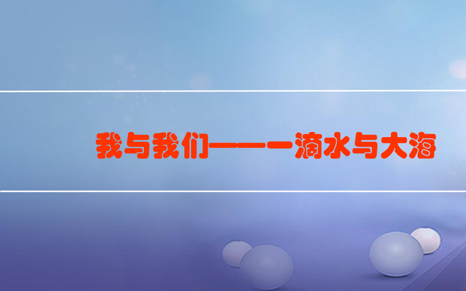 八年級道德與法治上冊 第一單元 在集體中 第二課 我與我們 第一框 一滴水與大海 教科版_第1頁