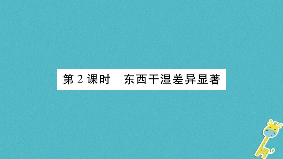 八年級地理上冊 第2章 第2節(jié) 氣候（第2課時） （新版）新人教版_第1頁