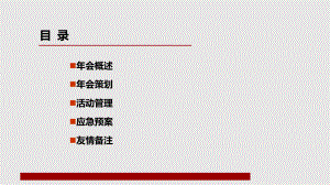 某集團大型年會策劃方案 頁PPT課件