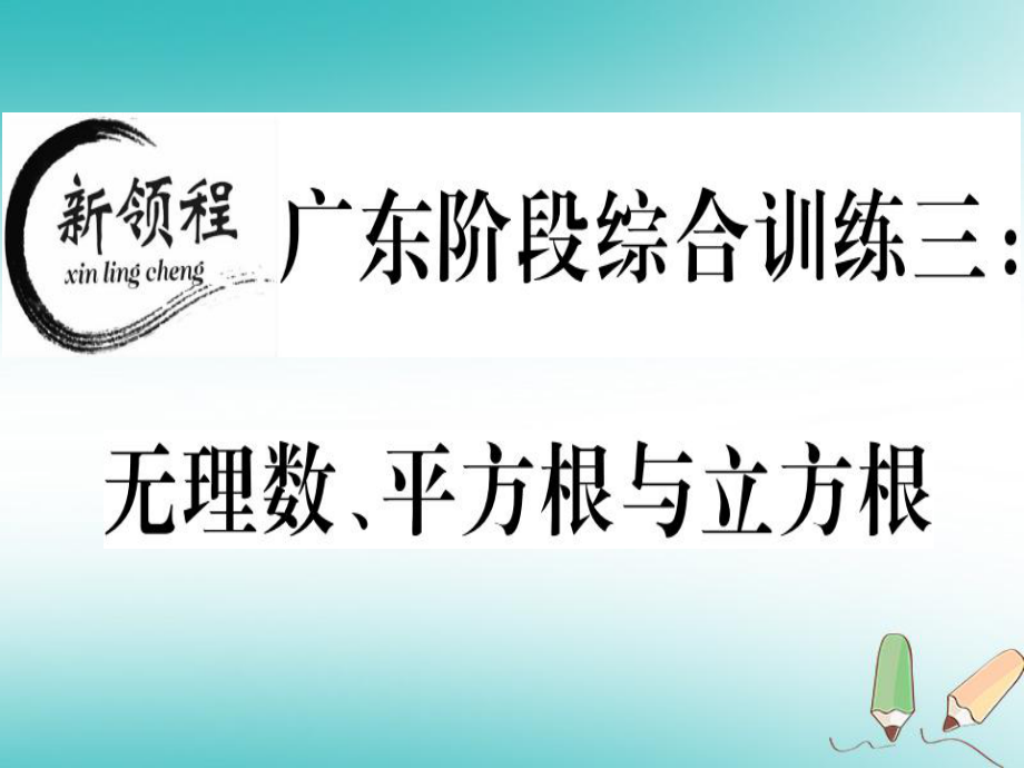 八年級(jí)數(shù)學(xué)上冊(cè) 階段綜合訓(xùn)練三 無(wú)理數(shù)、平方根與立方根習(xí)題講評(píng) （新版）北師大版_第1頁(yè)