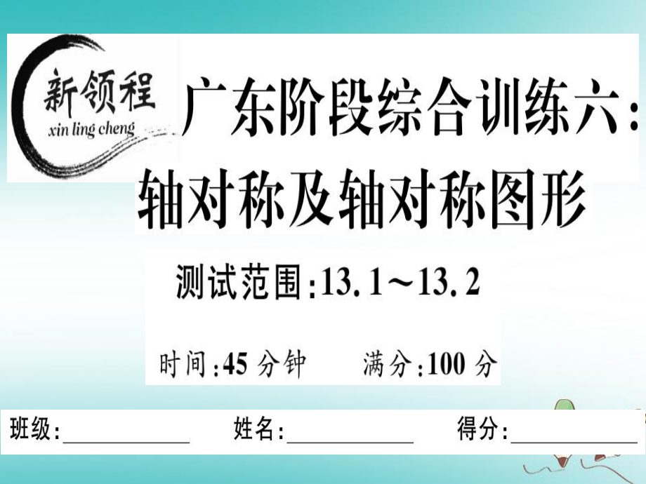 八年級數(shù)學(xué)上冊 階段綜合訓(xùn)練六 軸對稱及軸對稱圖形 （新版）新人教版_第1頁