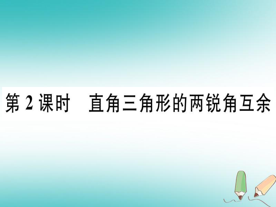 八年级数学上册 11《三角形》11.2 与三角形有关的角 11.2.1 第2课时 直角三角形的两锐角互余习题讲评 （新版）新人教版_第1页