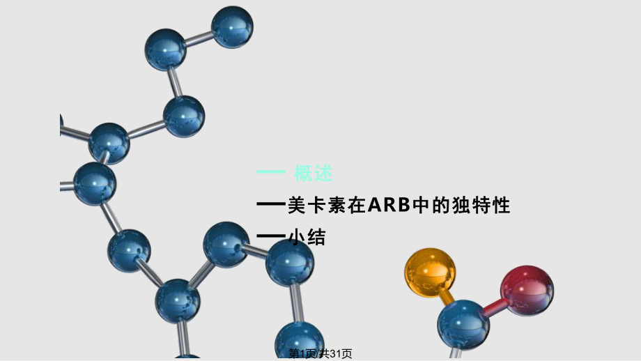 替米沙坦独特的作用机制PPT课件_第1页