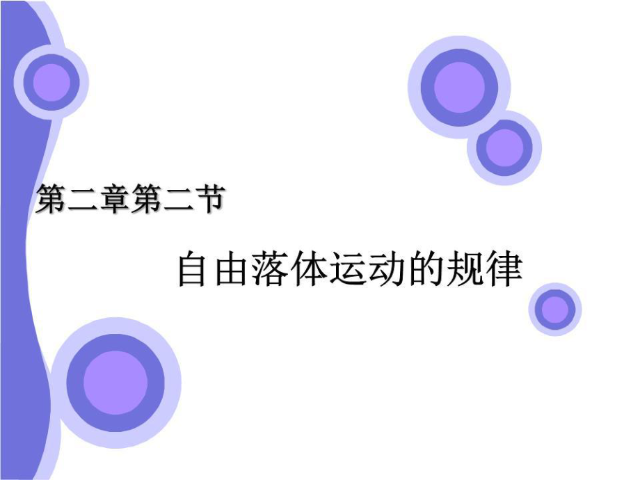 《自由落體運動規(guī)律》課件.ppt_第1頁