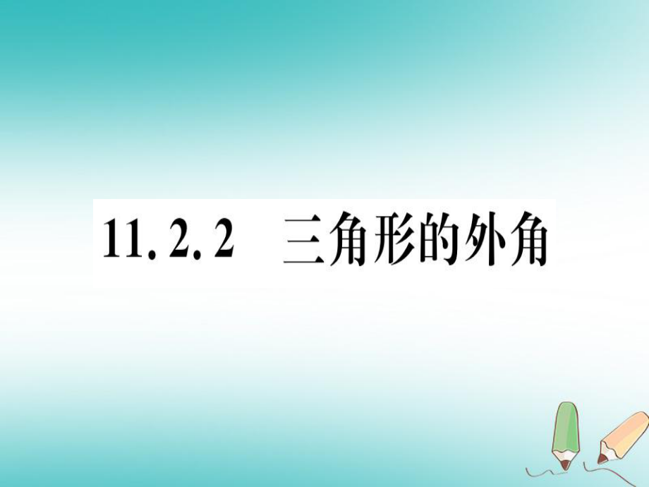 八年级数学上册 11《三角形》11.2 与三角形有关的角 11.2.2 三角形的外角习题讲评 （新版）新人教版_第1页