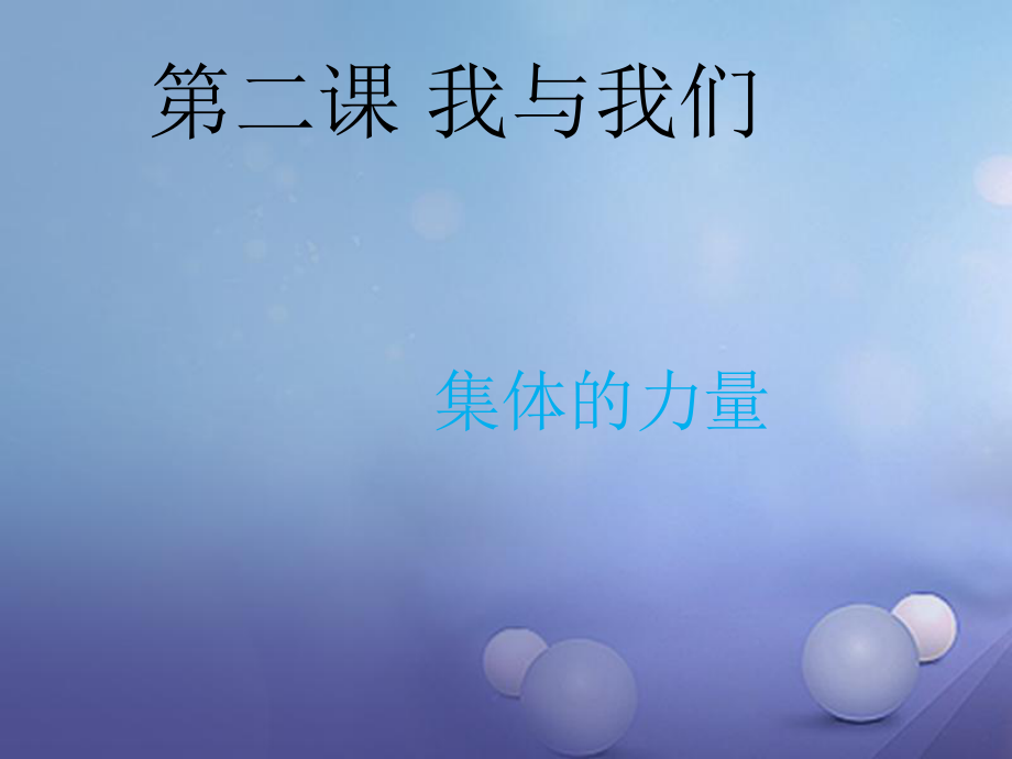 八年级道德与法治上册 第一单元 在集体中 第二课 我与我们 第2框《集体的力量》 教科版_第1页