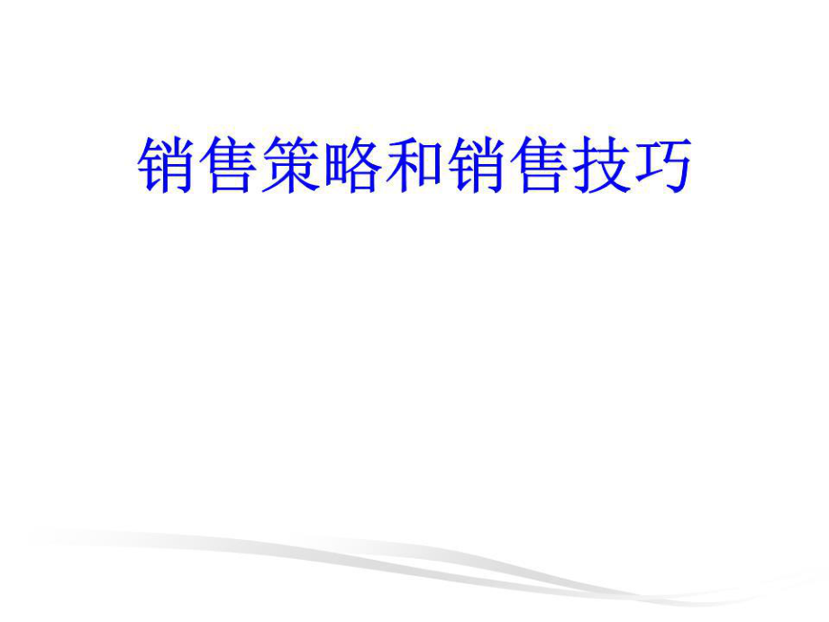 《銷售策略與技巧》PPT課件.ppt_第1頁