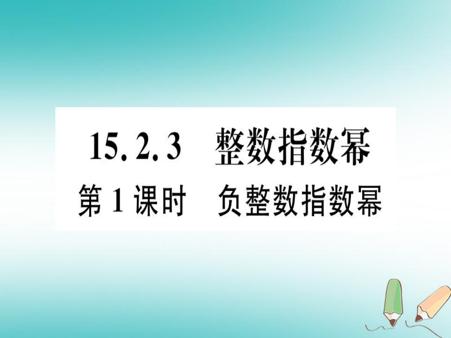 八年級(jí)數(shù)學(xué)上冊(cè) 15《分式》15.2 分式的運(yùn)算 15.2.3 整數(shù)指數(shù)冪 第1課時(shí) 負(fù)整數(shù)指數(shù)冪習(xí)題講評(píng) （新版）新人教版_第1頁(yè)