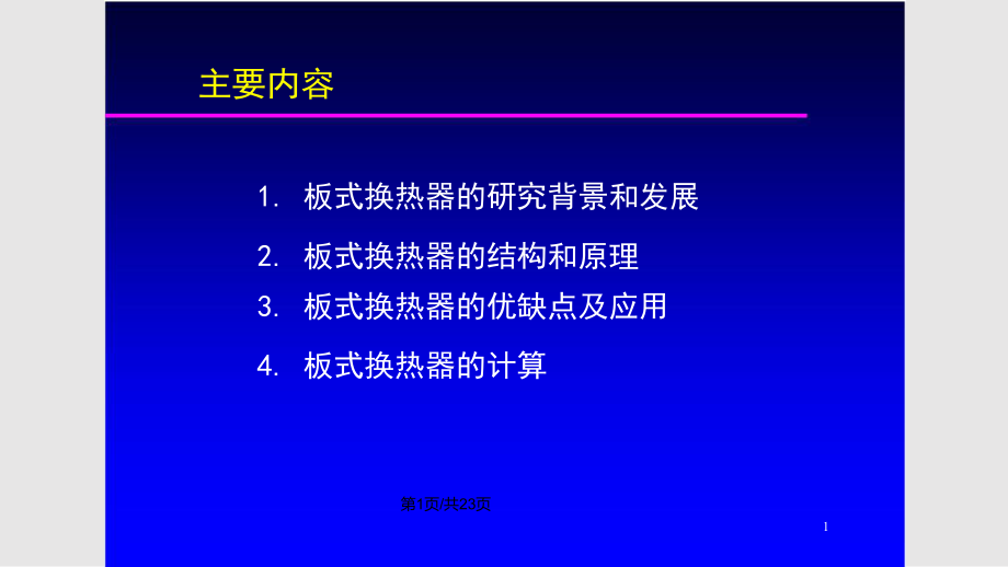 板式換熱器 PPT課件_第1頁