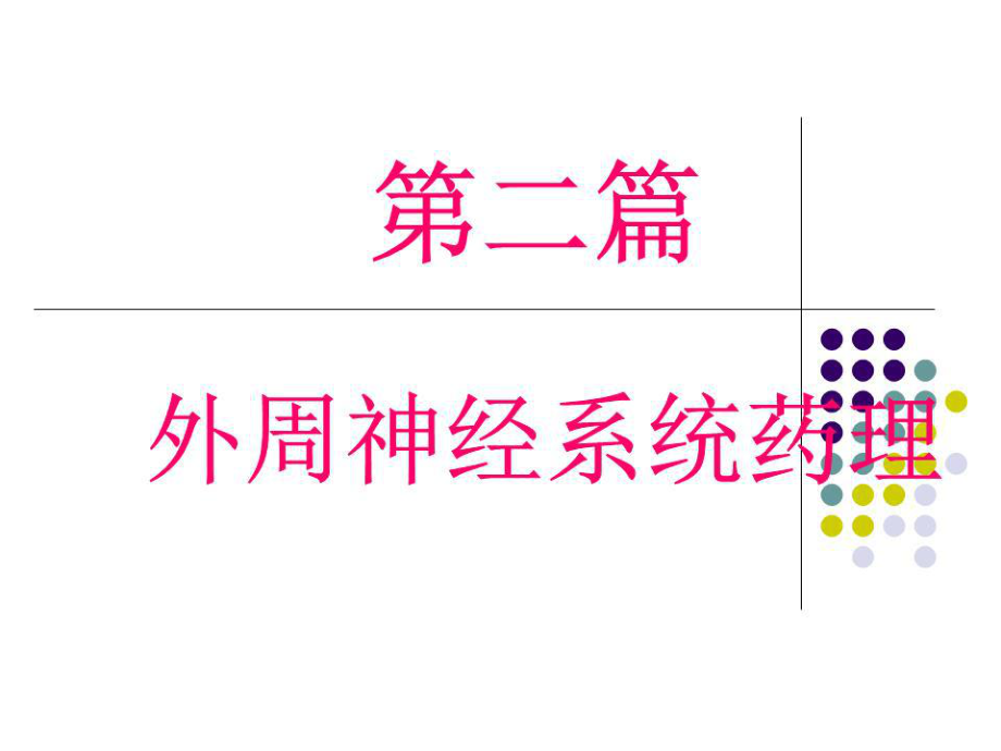 《藥理學：第五章》PPT課件.ppt_第1頁