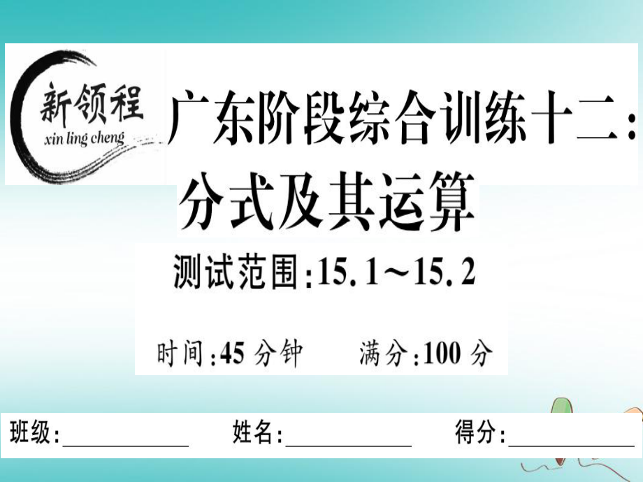 八年級數(shù)學(xué)上冊 階段綜合訓(xùn)練十二 分式及其運算 （新版）新人教版_第1頁