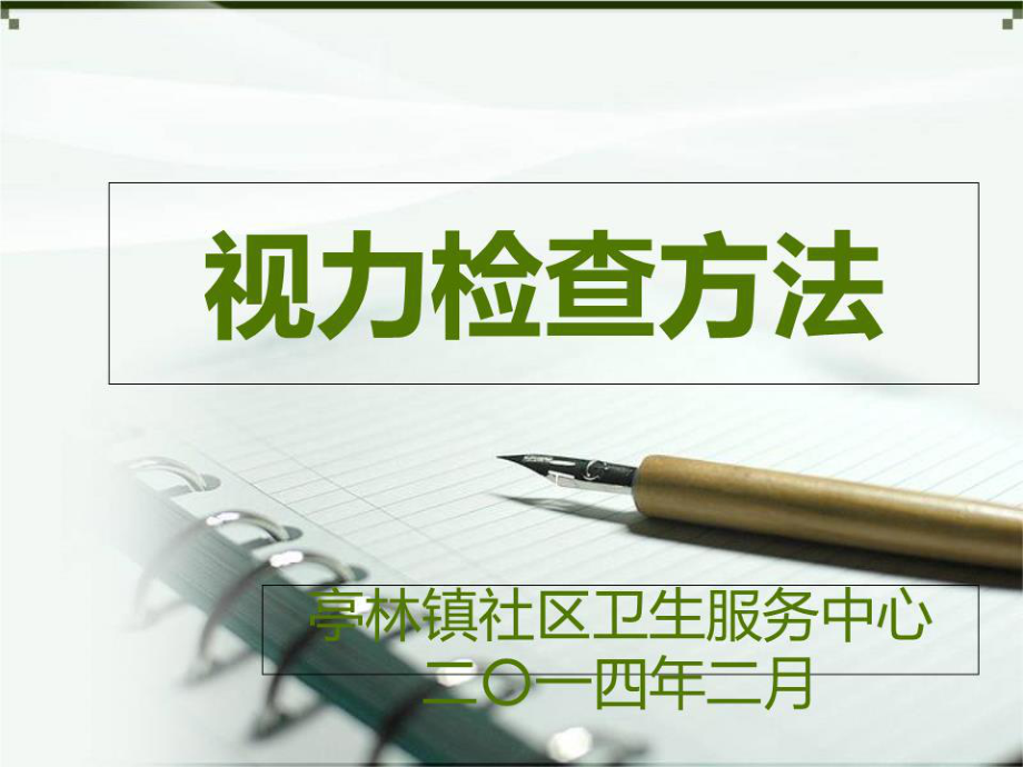 《視力檢查方法》PPT課件.ppt_第1頁