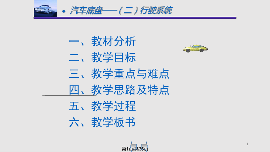 汽車底盤認(rèn)識(shí)輪胎說(shuō)課PPT課件_第1頁(yè)