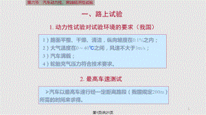 汽車動力性 燃油經(jīng)濟性試驗PPT課件