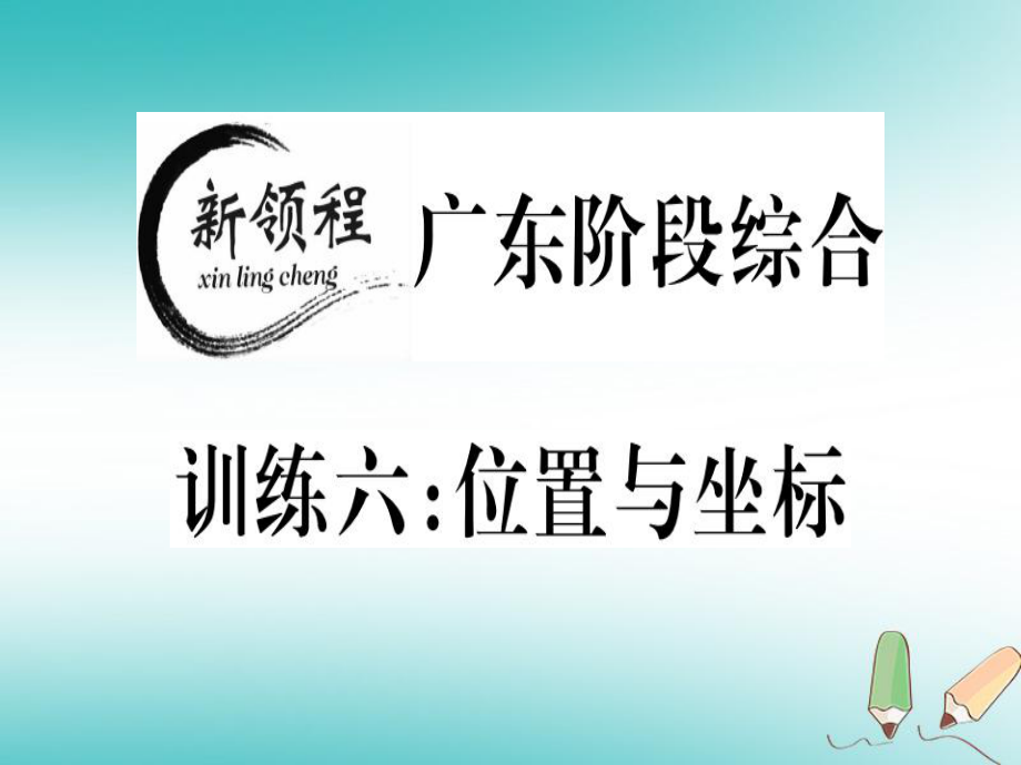 八年級(jí)數(shù)學(xué)上冊(cè) 階段綜合訓(xùn)練六 位置與坐標(biāo)習(xí)題講評(píng) （新版）北師大版_第1頁(yè)