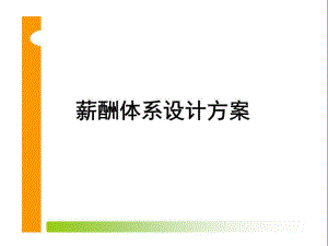 《薪酬體系設(shè)計方案》PPT課件.ppt