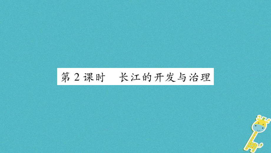 八年級地理上冊 第2章 第3節(jié) 河流（第2課時 長江的開發(fā)與治理）習題 （新版）新人教版_第1頁