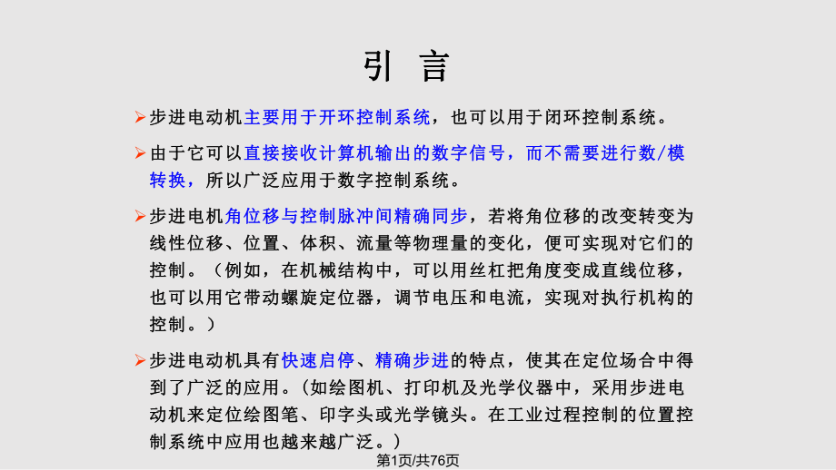 步进电动机的控制PPT课件_第1页