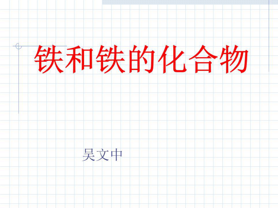 《鐵和鐵的化合物》PPT課件.ppt_第1頁