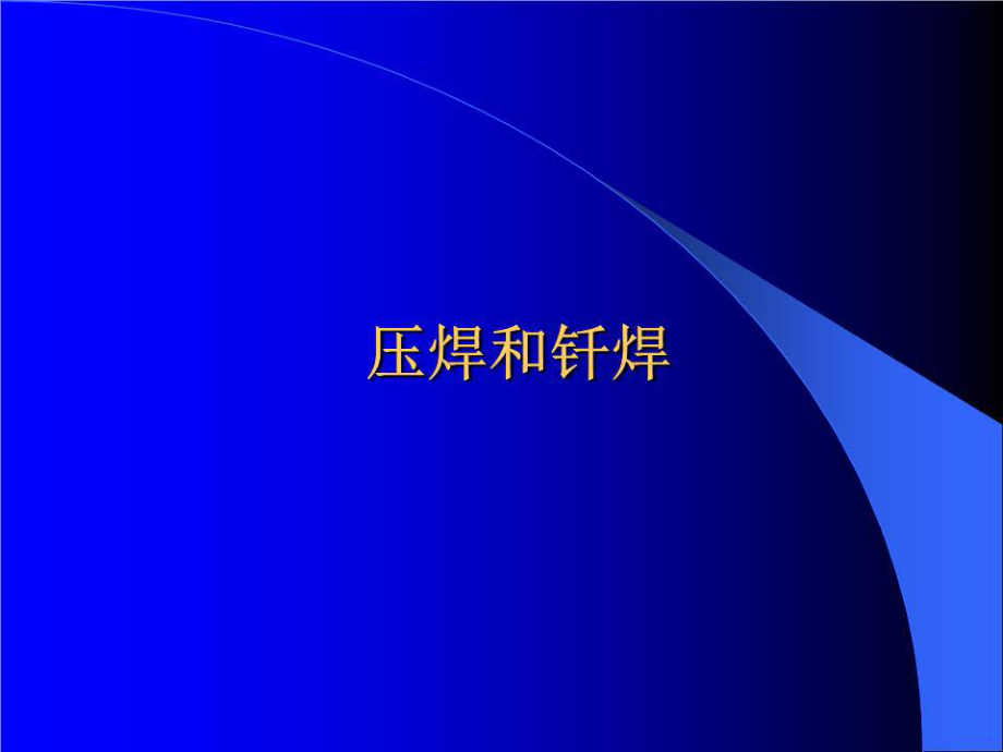 《钎焊与压焊》PPT课件.ppt_第1页