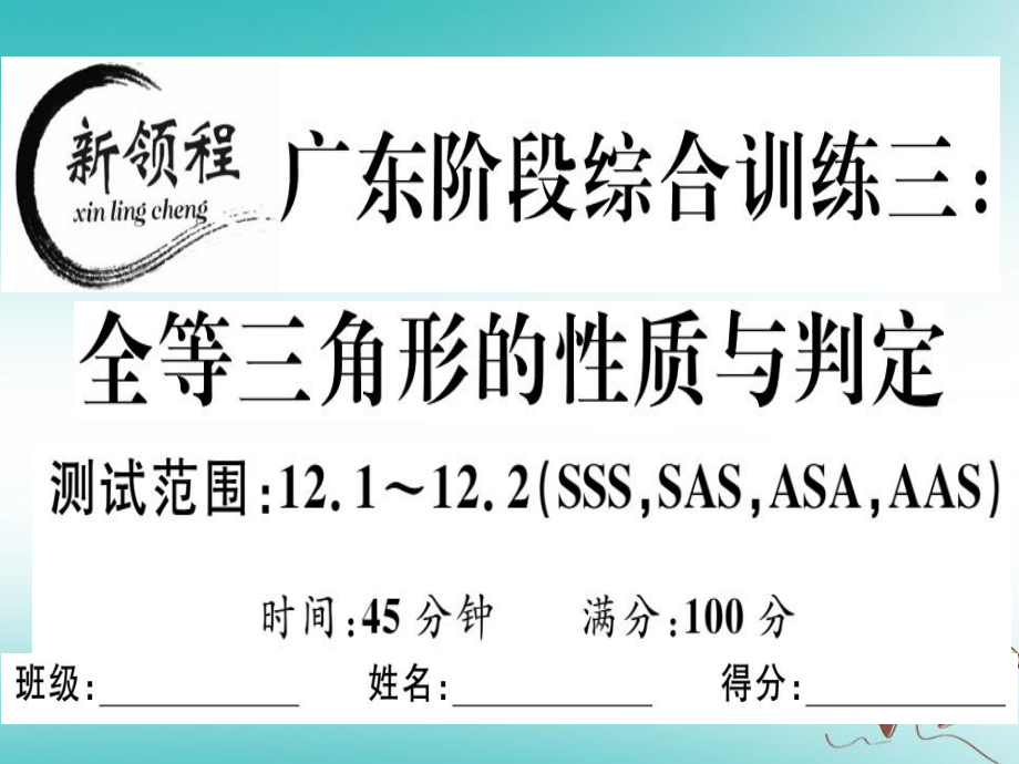 八年級(jí)數(shù)學(xué)上冊(cè) 階段綜合訓(xùn)練三 全等三角形的性質(zhì)與判定 （新版）新人教版_第1頁