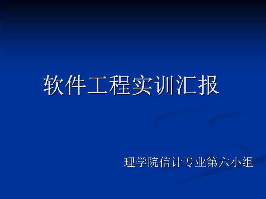 《軟件工程實訓(xùn)匯報》PPT課件.ppt_第1頁