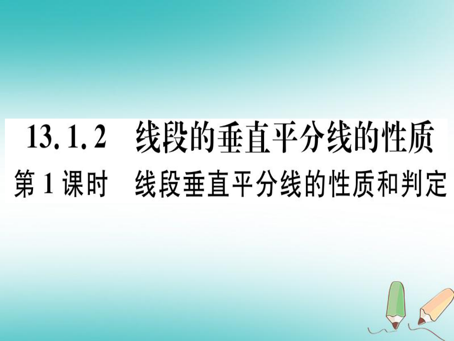 八年級數(shù)學(xué)上冊 13《軸對稱》13.1 軸對稱 13.1.2 線段的垂直平分線的性質(zhì) 第1課時 線段垂直平分線的性質(zhì)和判定習(xí)題講評 （新版）新人教版_第1頁