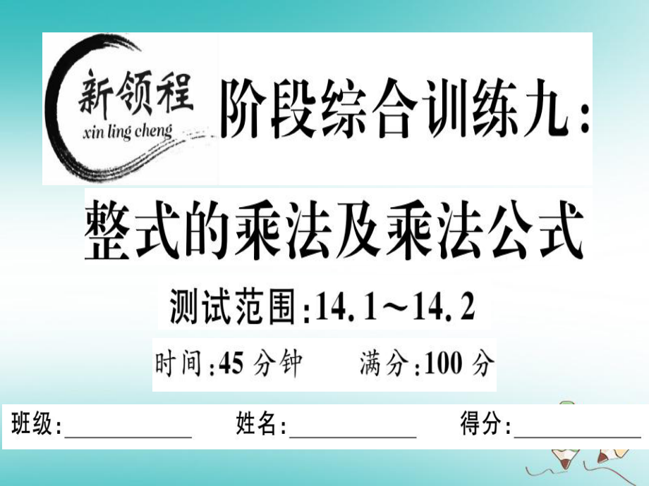 八年级数学上册 阶段综合训练九 整式的乘法及乘法公式习题讲评 （新版）新人教版_第1页