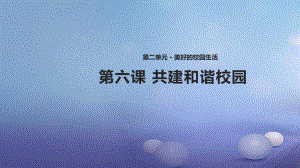 八年級道德與法治上冊 第二單元 美好的校園生活 第6課 共建和諧校園 首師大版