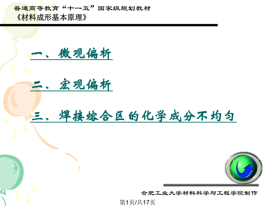 焊接中合金中的成分偏析PPT课件_第1页