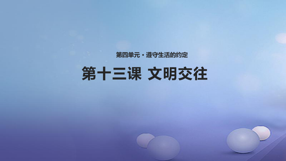 八年級道德與法治上冊 第四單元 遵守生活的約定 第13課 文明交往 首師大版_第1頁