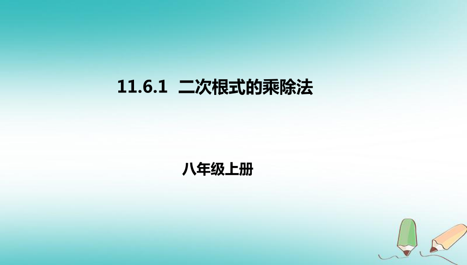 八年級數(shù)學(xué)上冊 第十一章 實(shí)數(shù)和二次根式 11.6 二次根式的乘除法 11.6.1 二次根式的乘除法 北京課改版_第1頁