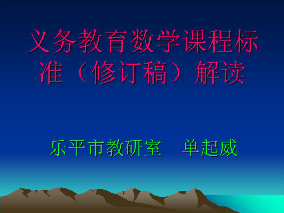 义务教育数学课程标准修订稿解读.ppt_第1页