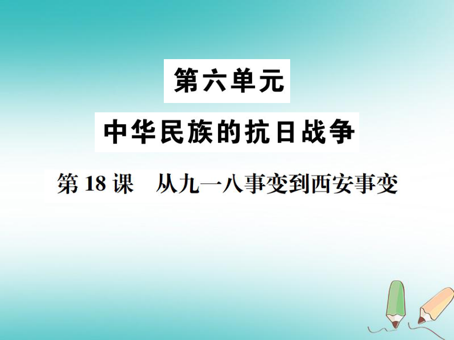 八年級歷史上冊 第六單元 中華民族的抗日戰(zhàn)爭 第18課 從九一八事變到西安事變 新人教版_第1頁