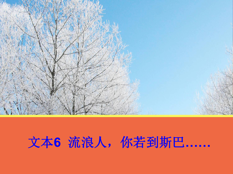 【語文】文本6《流浪人你若到斯巴……》課件1（蘇教版必修2）_第1頁