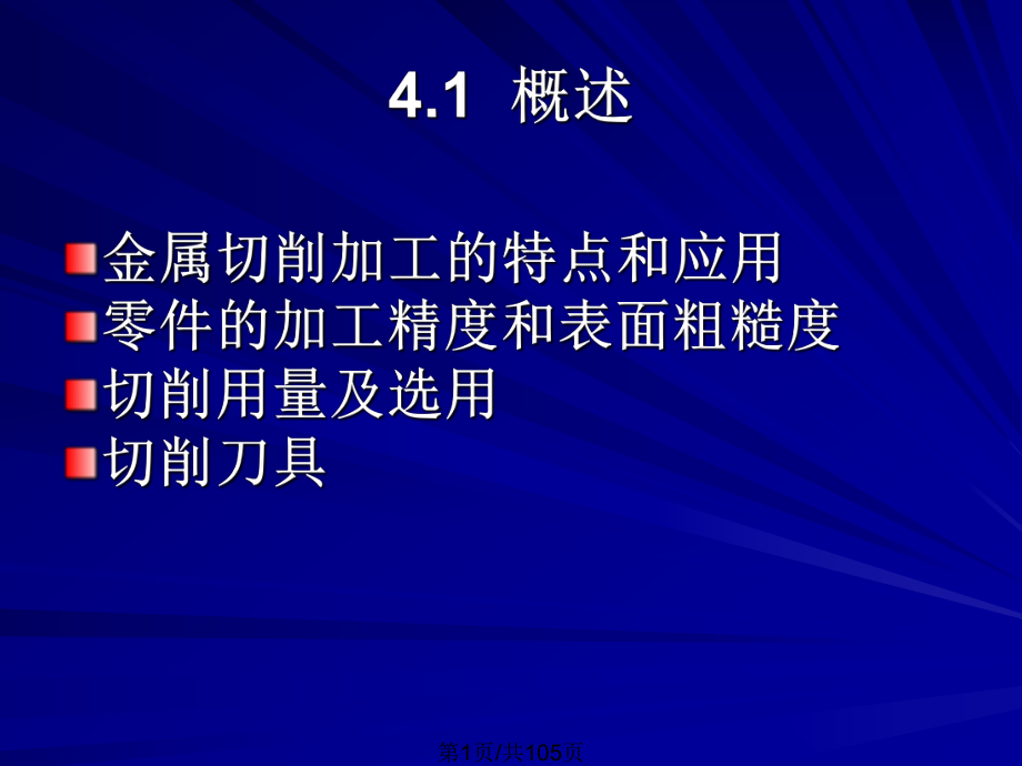 機械制造工藝基礎 金屬切削的基礎知識PPT課件_第1頁