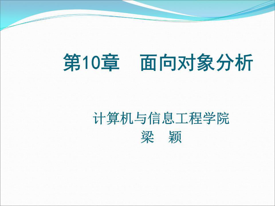 《面向对象分析 》PPT课件.ppt_第1页