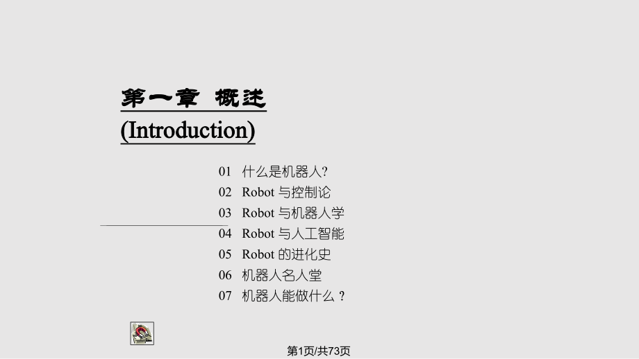 機(jī)器人概論概述PPT課件_第1頁