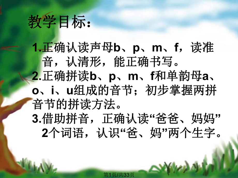 漢語(yǔ)拼音bpmf 郭PPT課件_第1頁(yè)