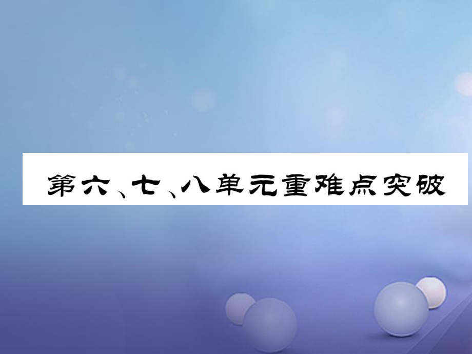 八年級(jí)歷史上冊(cè) 第六、七、八單元新人教版_第1頁