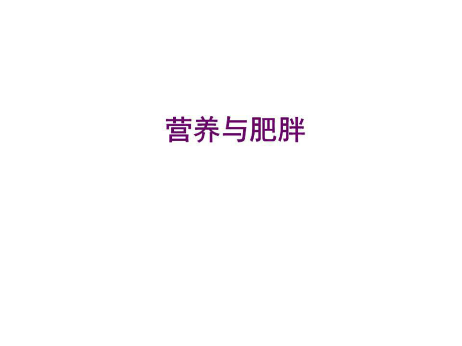 《營養(yǎng)與肥胖》PPT課件.ppt_第1頁