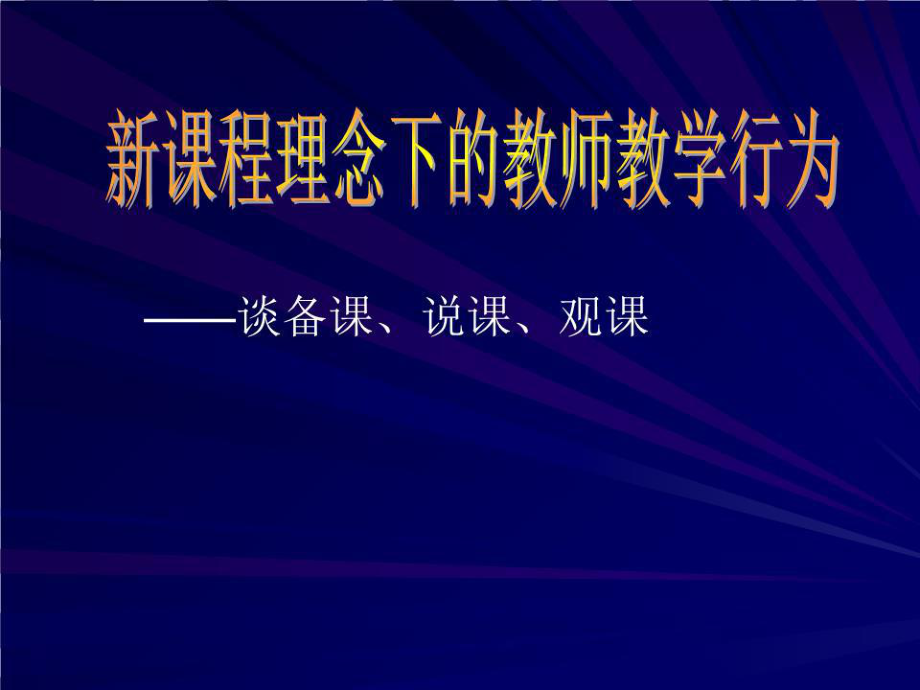 《谈备课说课观》PPT课件.ppt_第1页