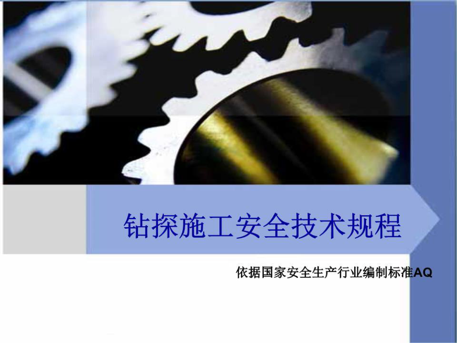 《钻探安全培训》PPT课件.ppt_第1页