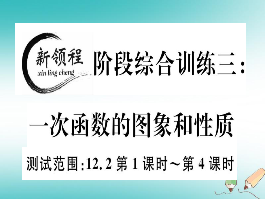 八年級數(shù)學(xué)上冊 階段綜合訓(xùn)練三 一次函數(shù)的圖象與性質(zhì)習(xí)題講評 （新版）滬科版_第1頁