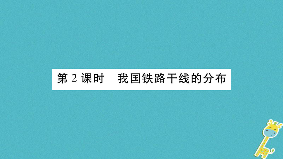 八年級地理上冊 第4章 第1節(jié) 交通運(yùn)輸（第2課時(shí)） （新版）新人教版_第1頁